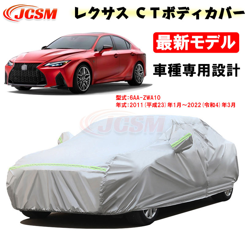 【全品P10倍12/4-12/11】カーカバー LEXUS レクサス CT 10系 平成23年1月～令和4年3月 CT200h サンシェード 専用カバー カーボディカバー カスタム 外装パーツ 車カバー 裏起毛 傷つけにくい 防水性アップ JCSM 自動車カバー 防雨防塵 強風/雪対策