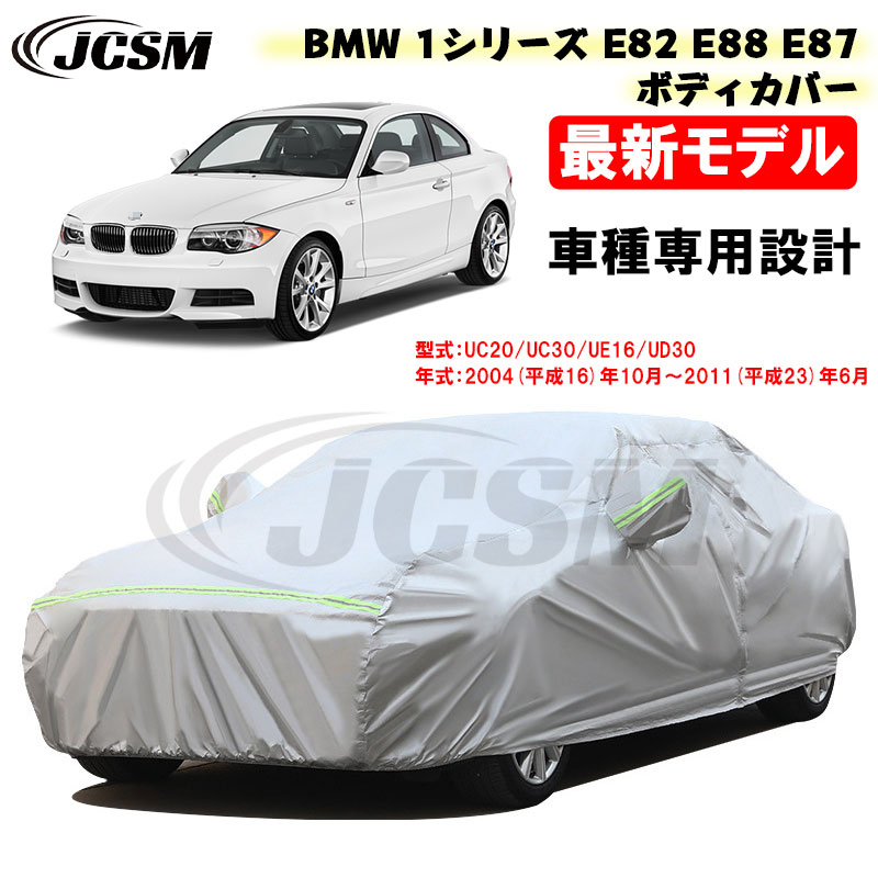 【全品P10倍★7/19-7/26】カーカバー BMW 1シリーズ E82 E88 E87 平成16年10月~平成23年6月 116i 120i 130i 135i サンシェード 専用カバー カーボディカバー 外装パーツ 車カバー 裏起毛 傷つけにくい 防水性 JCSM 自動車カバー 防雨防塵 強風/雪対策