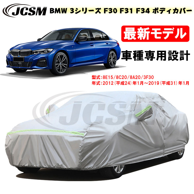 【全品P10倍★7/19-7/26】カーカバー BMW 3シリーズ F30 F31 F34 平成24年1月~平成31年1月 318i 320d 320i 330i サンシェード 専用カバー カーボディカバー カスタム 外装パーツ 車カバー 裏起毛 防水性アップ JCSM 自動車カバー 防雨防塵 強風/雪対策|クレイジーショップ