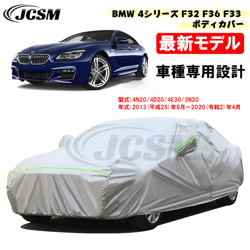 【P10倍｜9/4-9/11】カーカバー BMW 4シリーズ F32 F36 F33 平成25年9月～令和2年4月 サンシェード 専用カバー カーボディカバー カスタム 外装パーツ 車カバー 裏起毛 傷つけにくい 防水性アップ JCSM 自動車カバー 防雨防塵 強風/雪対策｜クレイジーショップ