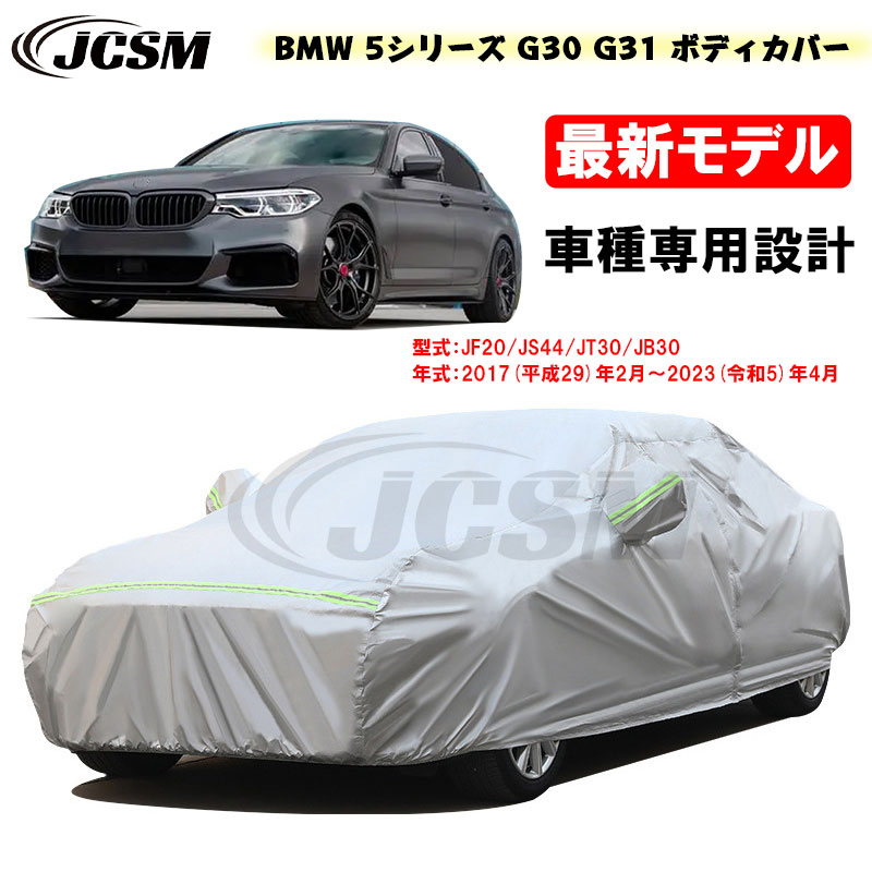 【全品P10倍12/4-12/11】カーカバー BMW 5シリーズ G30 G31 平成29年2月～令和5年4月 サンシェード 専用カバー カーボディカバー カスタム 外装パーツ 車カバー 裏起毛 傷つけにくい 防水性アップ JCSM 自動車カバー 防雨防塵 強風/雪対策