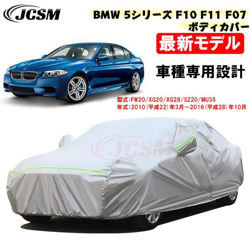 【P10倍｜9/4-9/11】カーカバー BMW 5シリーズ F10 F11 F07 平成22年3月～平成28年10月 サンシェード 専用カバー カーボディカバー カスタム 外装パーツ 車カバー 裏起毛 傷つけにくい 防水性アップ JCSM 自動車カバー 防雨防塵 強風/雪対策