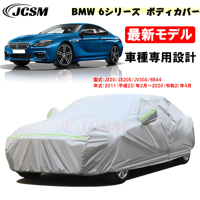 【P10倍｜9/4-9/11】カーカバー BMW 6シリーズ 平成23年2月～令和2年4月 サンシェード 専用カバー カーボディカバー 623d 630i 640i 650i カスタム 外装パーツ 車カバー 裏起毛 傷つけにくい 防水性アップ JCSM 自動車カバー 防雨防塵 強風/雪対策｜クレイジーショップ