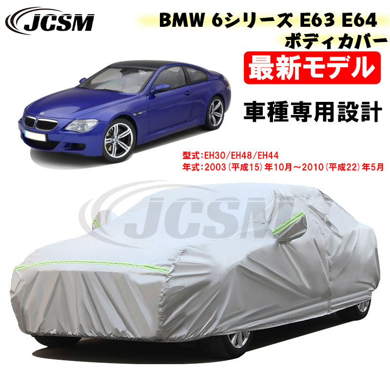 【P10倍|9/4-9/11】カーカバー BMW 6シリーズ E63 E64 平成15年10月~平成22年5月 サンシェード 専用カバー カーボディカバー 630i 650i カスタム 外装パーツ 車カバー 裏起毛 傷つけにくい 防水性アップ JCSM 自動車カバー 防雨防塵 強風/雪対策|クレイジーショップ