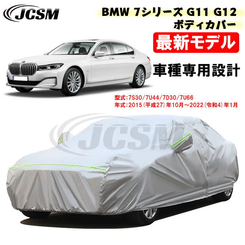 【P10倍|9/4-9/11】カーカバー BMW 7シリーズ G11 G12 平成27年10月~令和4年1月 サンシェード 専用カバー カーボディカバー 740d 740i 750Li 745e M760Li カスタム 外装パーツ 車カバー 裏起毛 傷つけにくい 防水性アップ JCSM 防雨防塵強風/雪対策|クレイジーショップ