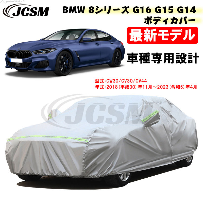 【P10倍|9/4-9/11】カーカバー BMW 8シリーズ G16 G15 G14 平成30年11月~令和5年4月 サンシェード 専用カバー カーボディカバー 840d 840i M850i カスタム 外装パーツ 車カバー 裏起毛 傷つけにくい 防水性アップ JCSM 防雨防塵 強風/雪対策|クレイジーショップ