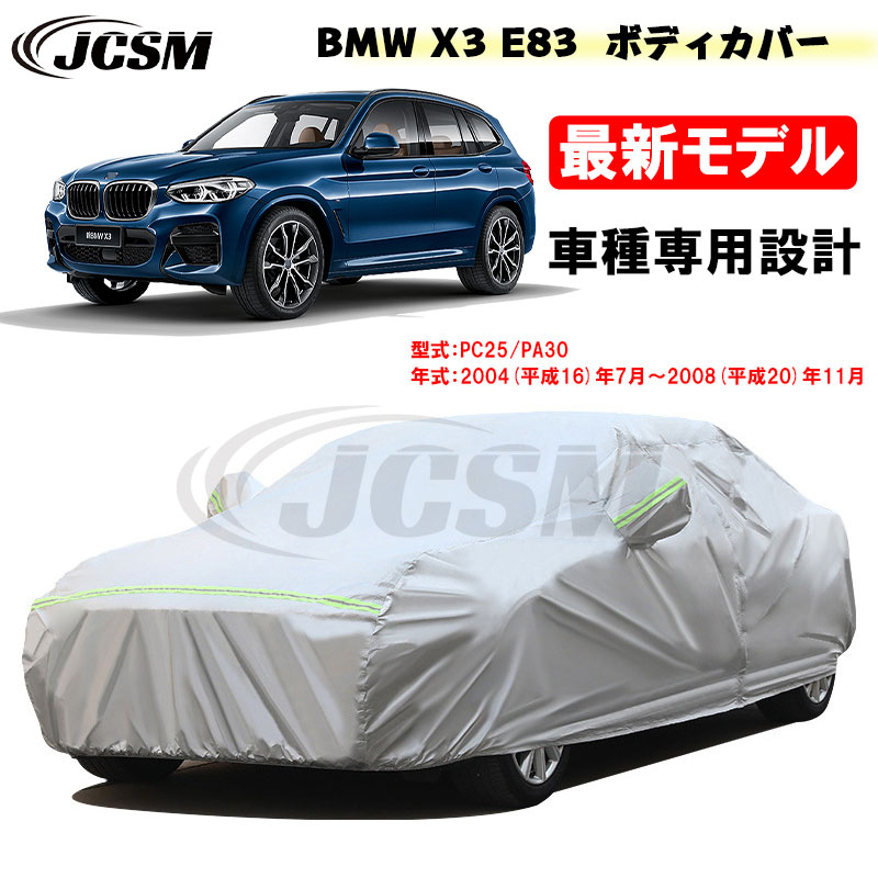 【全品P10倍★7/19-7/26】カーカバー BMW X3 E83 平成16年7月～平成20年11月 サンシェード 専用カバー カーボディカバー カスタム 外装パーツ 車カバー PC25 PA30 裏起毛 傷つけにくい 防水性アップ JCSM 自動車カバー 防雨防塵 強風/雪対策｜クレイジーショップ