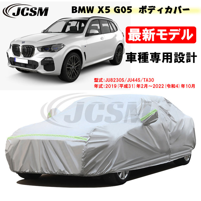 【セール＆P10倍｜12/4-12/11】カーカバー ＢＭＷ車用 Ｘ５(G05) 2019年2月～2022年10月 サンシェード 専用カバー カーボディカバー カスタム 外装パーツ 車カバー JU8230S JU44S TA30 裏起毛 傷つけにくい 防水性アップ JCSM 自動車カバー 防雨防塵 強風/雪対策 8,745円
