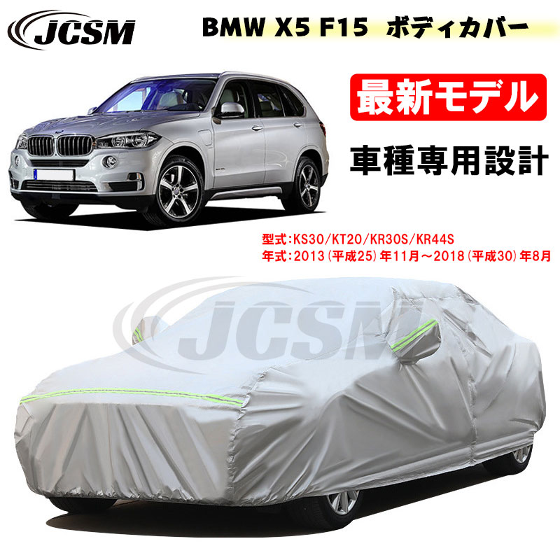【全品P10倍★7/19-7/26】カーカバー BMW X5 F15 平成25年11月～平成30年8月 サンシェード 専用カバー カーボディカバー カスタム 外装パーツ 車カバー KS30 KT20 KR30S KR44S 裏起毛 傷つけにくい 防水性アップ JCSM 自動車カバー 防雨防塵 強風/雪対策｜クレイジーショップ
