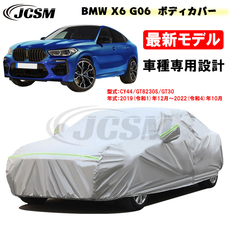 【セール＆P10倍｜12/4-12/11】カーカバー ＢＭＷ車用 Ｘ６(G06) 2019年12月～2022年10月 サンシェード 専用カバー カーボディカバー カスタム 外装パーツ 車カバー CY44 GT8230S GT30 裏起毛 傷つけにくい 防水性アップ JCSM 自動車カバー 防雨防塵 強風/雪対策