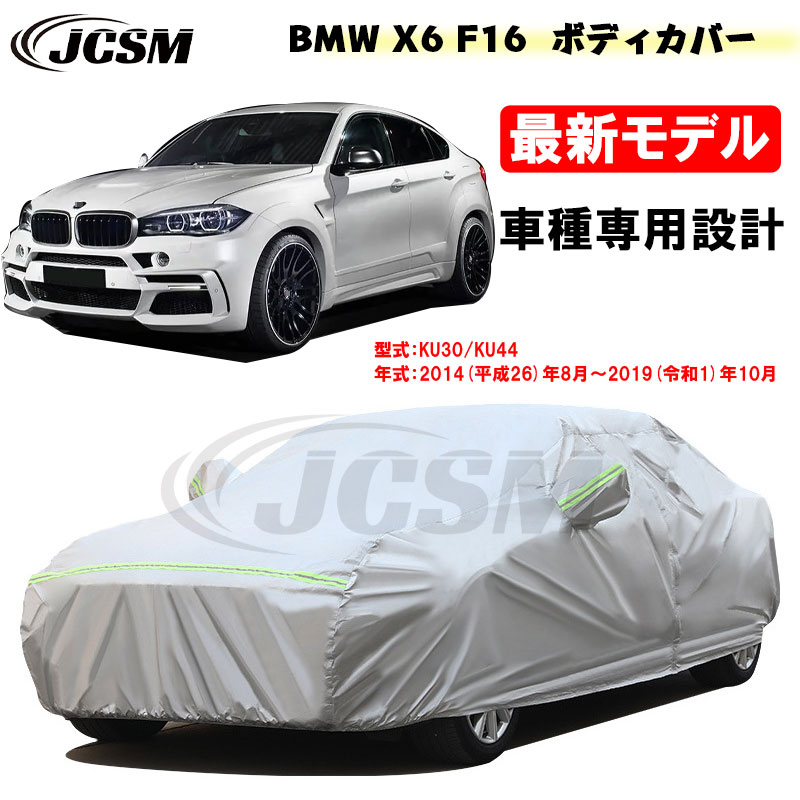 【全品P10倍★7/19-7/26】カーカバー BMW X6 F16 平成26年8月～令和1年10月 サンシェード 専用カバー カーボディカバー カスタム 外装パーツ 車カバー KU30 KU44 裏起毛 傷つけにくい 防水性アップ JCSM 自動車カバー 防雨防塵 強風/雪対策｜クレイジーショップ
