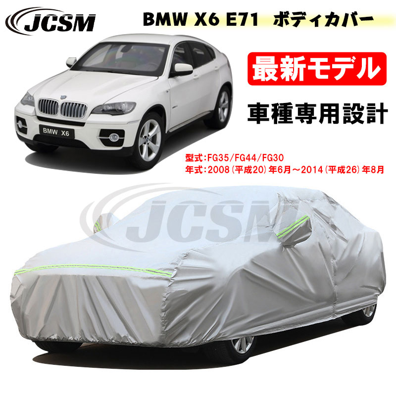 【全品P10倍★7/19-7/26】カーカバー BMW X6 E71 平成20年6月~平成26年8月 サンシェード 専用カバー カーボディカバー カスタム 外装パーツ 車カバー FG35 FG44 FG30 裏起毛 傷つけにくい 防水性アップ JCSM 自動車カバー 防雨防塵 強風/雪対策|クレイジーショップ