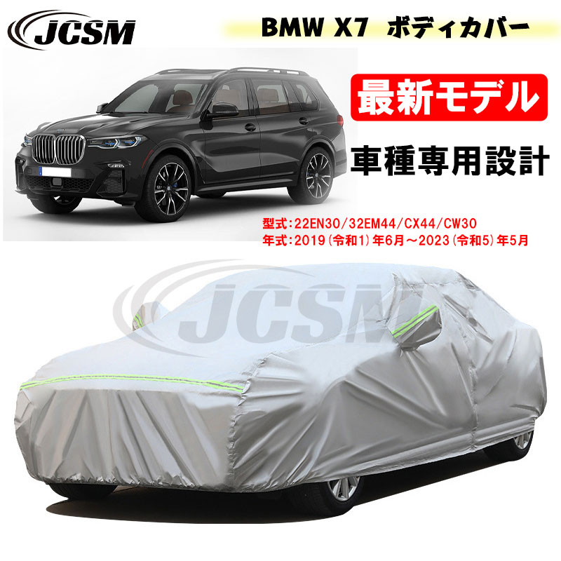 【P10倍|9/4-9/11】カーカバー BMW X7 令和1年6月~令和5年5月 サンシェード 専用カバー カーボディカバー カスタム 外装パーツ 車カバー 22EN30 32EM44 CX44 CW30 裏起毛 傷つけにくい 防水性アップ JCSM 自動車カバー 防雨防塵 強風/雪対策|クレイジーショップ