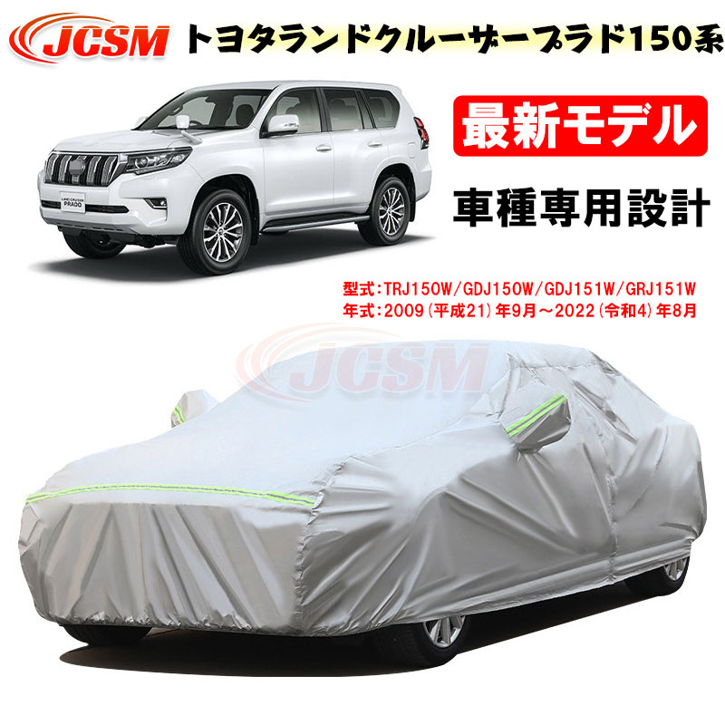 新品 ランドクルーザープラド150系 PRADO 専用ボディカバー 車 防水 UV