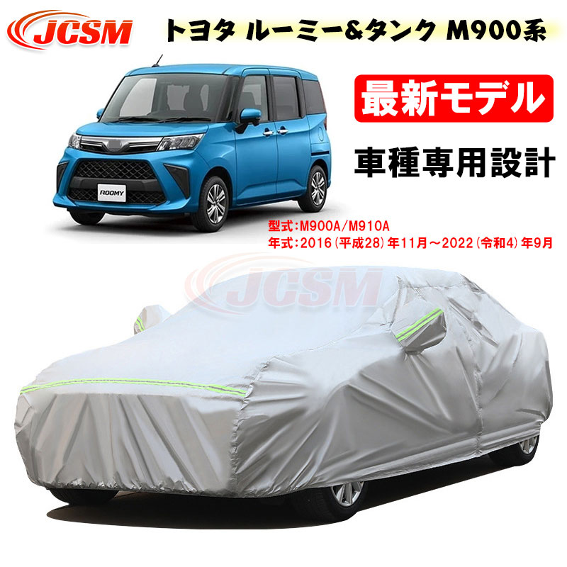 【セール&P10倍|12/4-12/11】カーカバー トヨタ車用 ROOMY TANK M900系 2016年11月~2022年9月 サンシェード 専用カバー カーボディカバー 外装パーツ 車カバー 裏起毛 傷つけにくい 防水性アップ JCSM 自動車カバー 防雨防塵 強風/雪対策