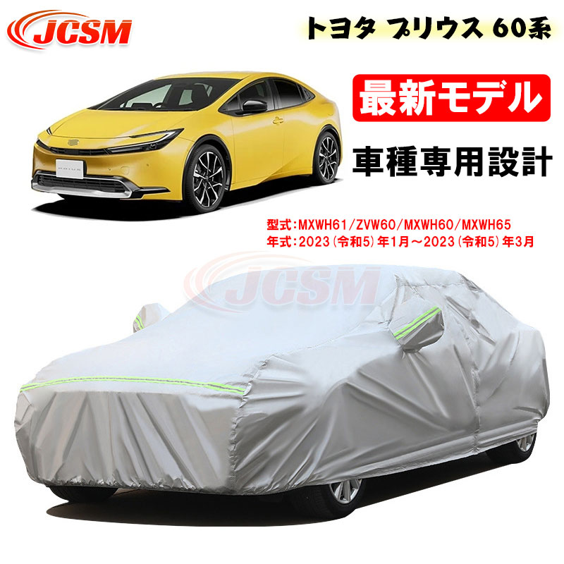 【P10倍｜9/4-9/11】カーカバー トヨタ PRIUS プリウス 60系 令和5年1月～令和5年3月 サンシェード 専用カバー カーボディカバー 外装パーツ 車カバー 裏起毛 傷つけにくい 防水性アップ JCSM 自動車カバー 防雨防塵 強風/雪対策