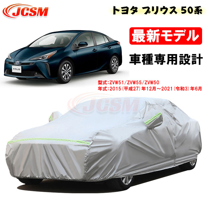 【P10倍|9/4-9/11】カーカバー トヨタ PRIUS プリウス 50系 平成27年12月~令和3年6月 サンシェード 専用カバー カーボディカバー 外装パーツ 車カバー 裏起毛 傷つけにくい 防水性アップ JCSM 自動車カバー 防雨防塵 強風/雪対策|クレイジーショップ