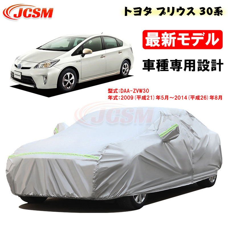 【P10倍|9/4-9/11】カーカバー トヨタ PRIUS プリウス 30系 平成21年5月~平成26年8月 サンシェード ZVW30 専用カバー カーボディカバー 外装パーツ 車カバー 裏起毛 傷つけにくい 防水性アップ JCSM 自動車カバー 防雨防塵 強風/雪対策|クレイジーショップ