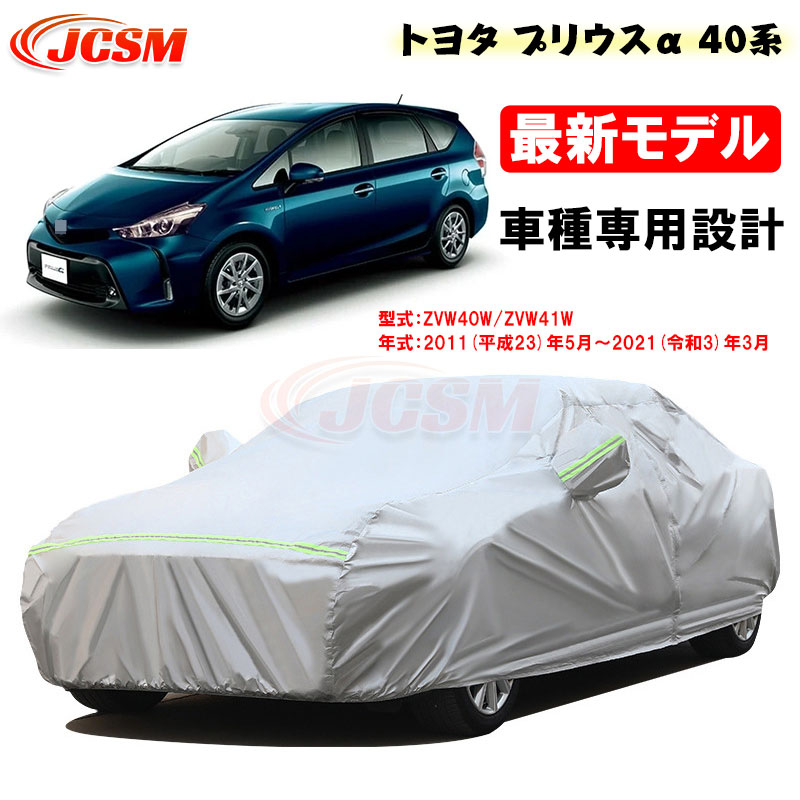 【P10倍｜9/4-9/11】カーカバー トヨタ プリウスα 40系 平成23年5月～令和3年3月 サンシェード ZVW40W ZVW41W 専用カバー カーボディカバー 外装パーツ 車カバー 裏起毛 傷つけにくい 防水性アップ JCSM 自動車カバー 防雨防塵 強風/雪対策
