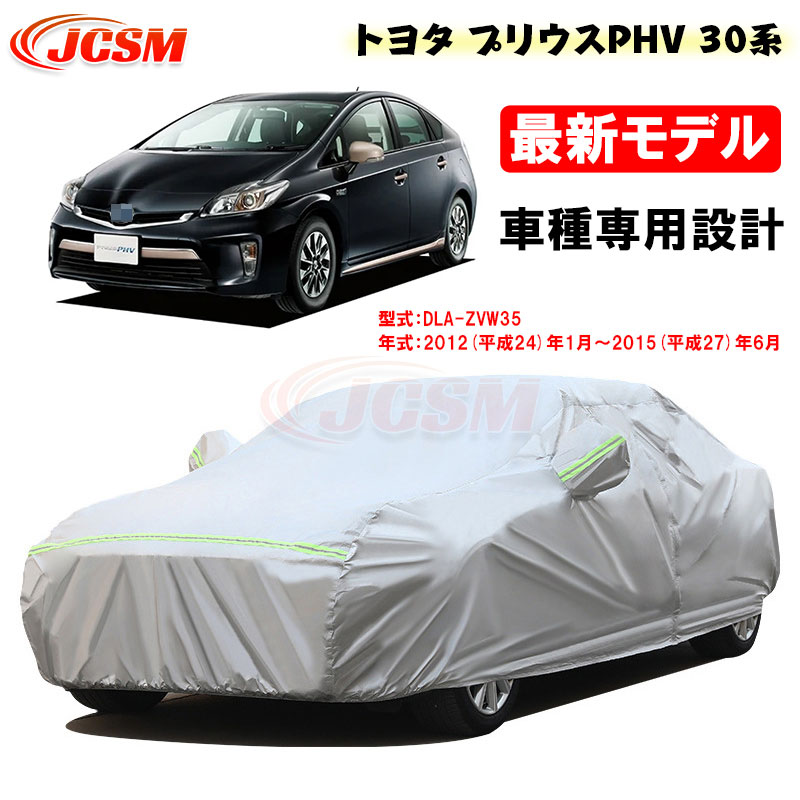 【P10倍|9/4-9/11】カーカバー トヨタ車用 プリウスPHV 30系 平成24年1月~平成27年6月 サンシェード ZVW35 専用カバー カーボディカバー 外装パーツ 車カバー 裏起毛 傷つけにくい 防水性アップ JCSM 自動車カバー 防雨防塵 強風/雪対策|クレイジーショップ