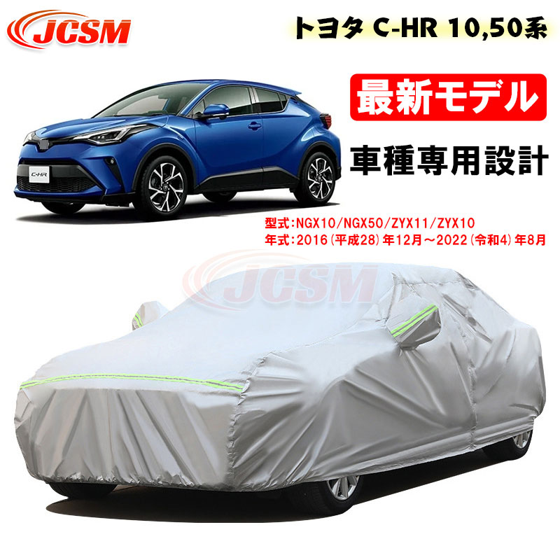 【セール&P10倍|12/4-12/11】カーカバー トヨタ車用 C-HR 10,50系 2016年12月~2022年8月 サンシェード 専用カバー カーボディカバー 外装パーツ 車カバー 裏起毛 傷つけにくい 防水性アップ JCSM 自動車カバー 防雨防塵 強風/雪対策