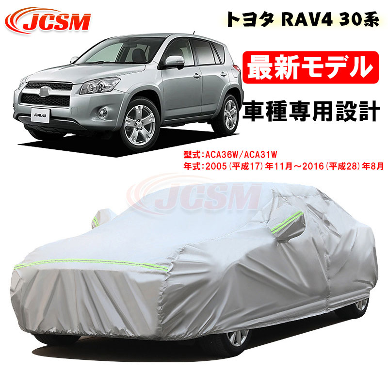 【全品P10倍★9/4-9/11】カーカバー トヨタ車用 RAV4 30系 2005年11月～2016年8月 サンシェード 専用カバー カーボディカバー 外装パーツ 車カバー ACA36W ACA31W 裏起毛 傷つけにくい 防水性アップ JCSM 自動車カバー 防雨防塵 強風/雪対策