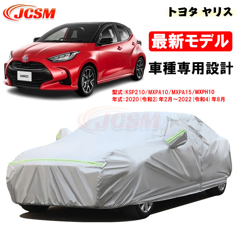 【全品P10倍★1/9-1/16】JCSM ヤリス（トヨタ）１０系 令和2年2月～令和6年1月 車種専用設計 カーカバー サンシェード 専用カバー カーボディカバー 外装パーツ 車カバー 裏起毛 傷つけにくい 防水性アップ 自動車カバー 防雨防塵 強風/雪対策 TOYOTA YARIS 10系