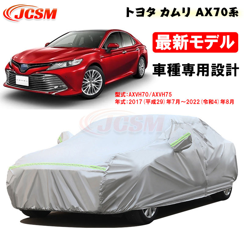 【セール＆P10倍9/4-9/11】カーカバー トヨタ車用 CAMRY カムリ AX70系 2017年7月～2022年8月 サンシェード 専用カバー カーボディカバー 外装パーツ 車カバー 裏起毛 傷つけにくい 防水性アップ AXVH70 AXVH75 JCSM 自動車カバー 防雨防塵 強風/雪対策