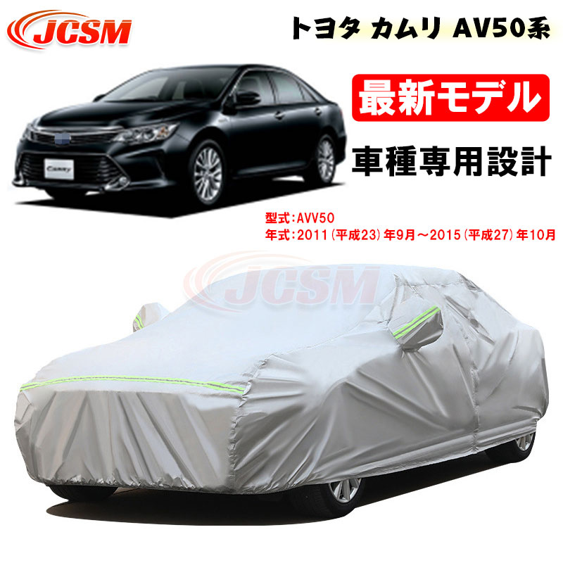 【全品P10倍★7/19-7/26】カーカバー トヨタ CAMRY カムリ AV50系 平成23年9月~平成27年10月 サンシェード 専用カバー カーボディカバー 外装パーツ AVV50 車カバー 裏起毛 傷つけにくい 防水性アップ JCSM 自動車カバー 防雨防塵 強風/雪対策|クレイジーショップ