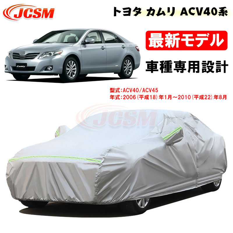 【全品P10倍★7/13-7/15】カーカバー トヨタ CAMRY カムリ ACV40系 平成18年1月～平成22年8月 サンシェード 専用カバー カーボディカバー 外装パーツ ACV40 ACV45 車カバー 裏起毛 傷つけにくい 防水性アップ JCSM 自動車カバー 防雨防塵 強風/雪対策｜クレイジーショップ
