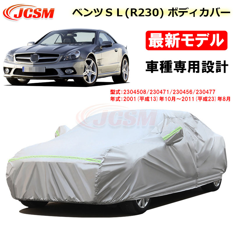 【P10倍|9/4-9/11】カーカバー ベンツ SLクラス R230 平成13年10月~平成23年8月 サンシェード 専用カバー カーボディカバー カスタム 外装パーツ 車カバー SL350 SL550 SL600 SL63 裏起毛 傷つけにくい 防水性アップ JCSM 自動車カバー 防雨防塵 強風/雪対策|クレイジーショップ