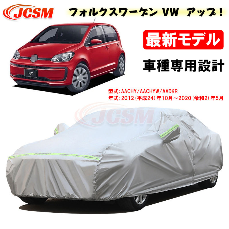 楽天市場】【全品P10倍☆11/4-11/11】カーカバー フォルクスワーゲン VW アップ！(UP) 平成24年10月～令和2年5月 サンシェード  専用カバー カーボディカバー カスタム 外装パーツ 車カバー 裏起毛 傷つけにくい 防水性 JCSM 自動車カバー 防雨防塵 強風/雪対策 ...