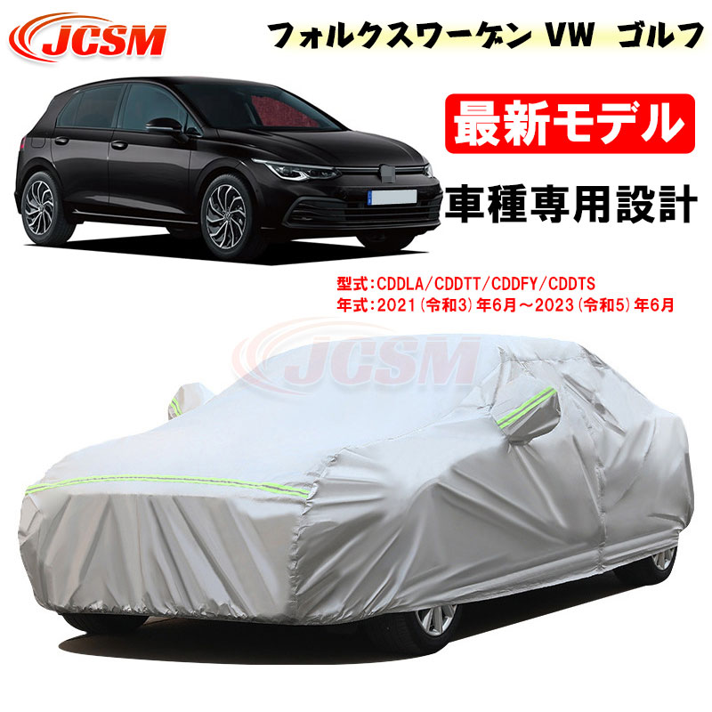 【全品P10倍★7/19-7/26】カーカバー フォルクスワーゲン VW ゴルフ(GOLF) 令和3年6月~令和5年6月 サンシェード 専用カバー カーボディカバー カスタム 外装パーツ 車カバー 裏起毛 傷つけにくい 防水性 JCSM 自動車カバー 防雨防塵 強風/雪対策|クレイジーショップ