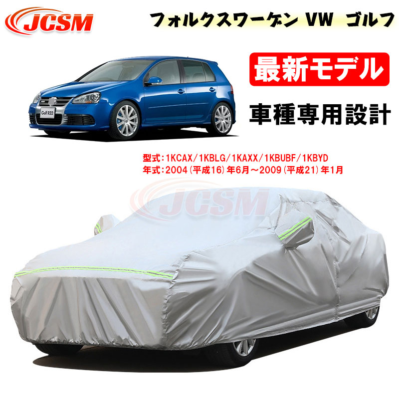 【全品P10倍★7/19-7/26】カーカバー フォルクスワーゲン VW ゴルフ(GOLF) 平成16年6月~平成21年1月 サンシェード 専用カバー カーボディカバー カスタム 外装パーツ 車カバー 裏起毛 傷つけにくい 防水性 JCSM 自動車カバー 防雨防塵 強風/雪対策|クレイジーショップ