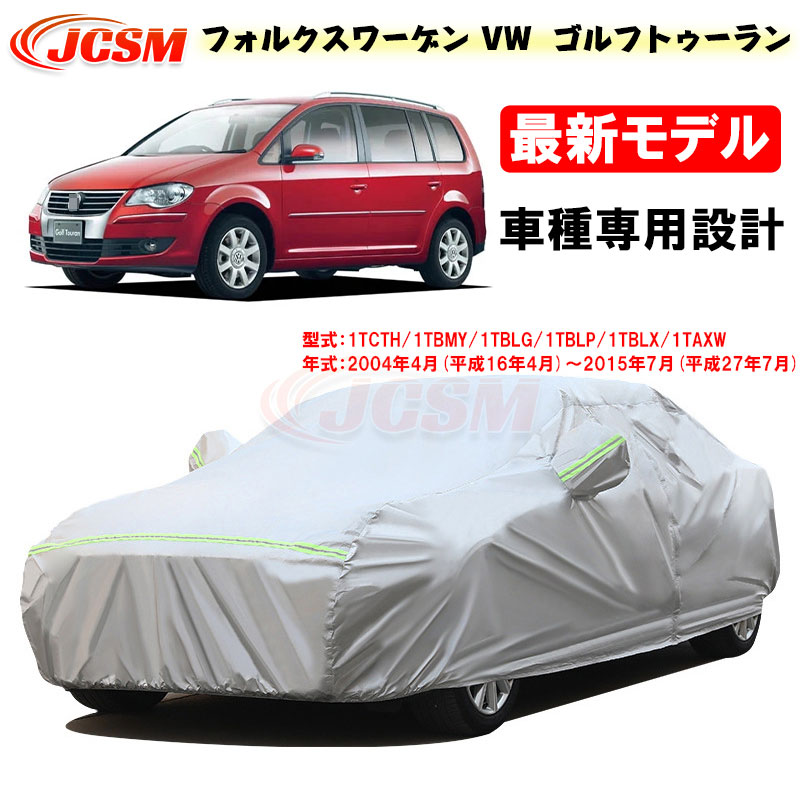 【全品P10倍★7/19-7/26】カーカバー フォルクスワーゲン VW ゴルフトゥーラン(Golf Touran) 平成16年4月~平成27年7月 サンシェード 専用カバー カーボディカバー 外装パーツ 車カバー 裏起毛 傷つけにくい 防水性 JCSM 自動車カバー 防雨防塵 強風/雪対策|クレイジーショップ