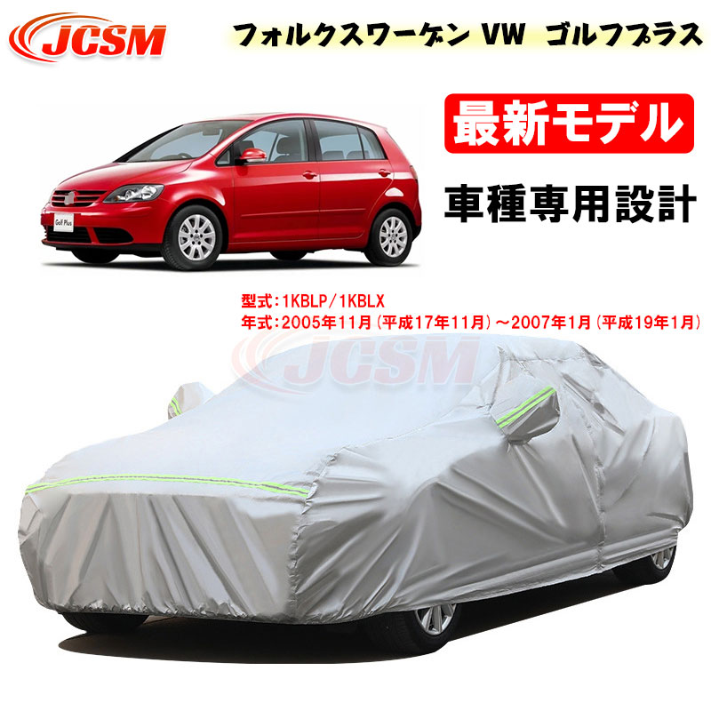 【全品P10倍★7/19-7/26】カーカバー フォルクスワーゲン VW ゴルフプラス(GOLF PLUS) 平成17年11月～平成19年1月 サンシェード 専用カバー カーボディカバー 外装パーツ 車カバー 裏起毛 傷つけにくい 防水性 JCSM 自動車カバー 防雨防塵 強風/雪対策｜クレイジーショップ