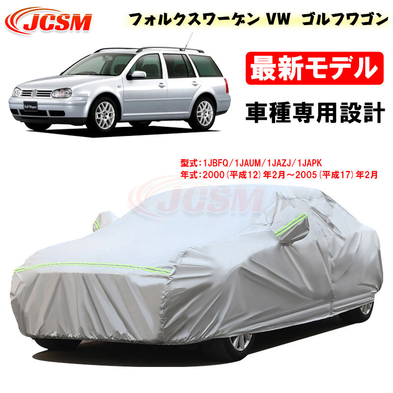 【全品P10倍★7/19-7/26】カーカバー フォルクスワーゲン VW ゴルフワゴン(GOLF_WAGON) 平成12年2月～平成17年2月 サンシェード 専用カバー カーボディカバー 外装パーツ 車カバー 裏起毛 傷つけにくい 防水性 JCSM 自動車カバー 防雨防塵 強風/雪対策｜クレイジーショップ 8,077円