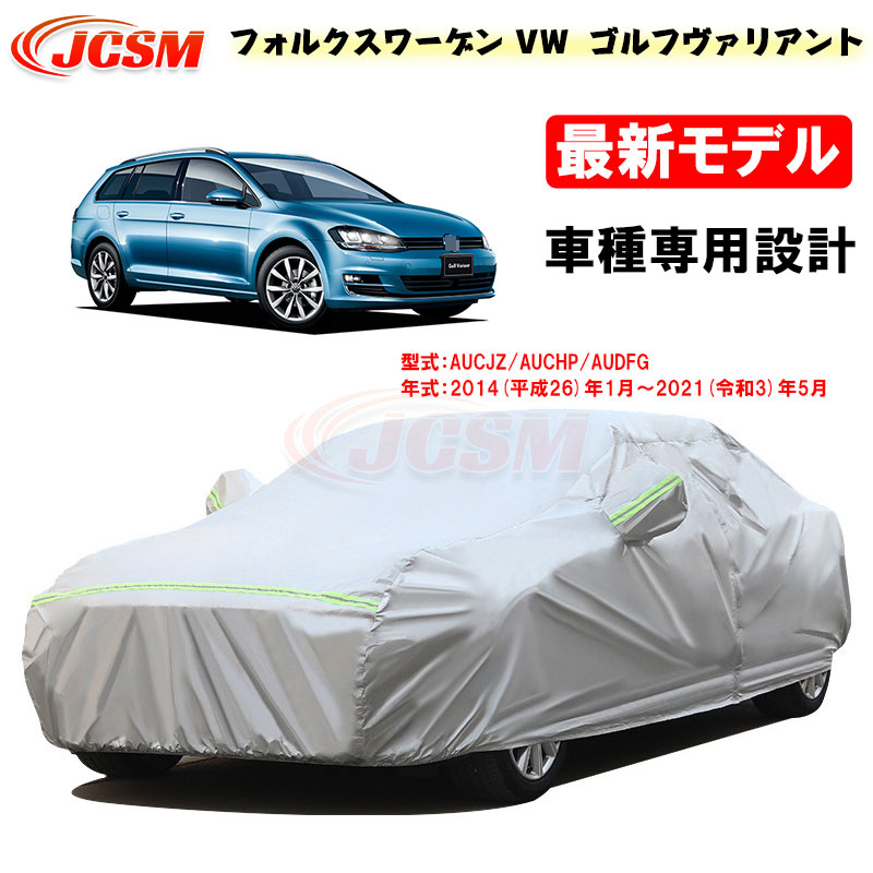 【全品P10倍★7/19-7/26】カーカバー フォルクスワーゲン VW GOLF VARIANT ゴルフヴァリアント 2014年1月～2021年5月 サンシェード 専用カバー AUCJZ カーボディカバー 外装パーツ 車カバー 裏起毛 傷つけにくい 防水性 JCSM 自動車カバー 防雨防塵 強風/雪対策