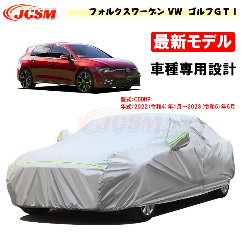 【全品P10倍★7/19-7/26】カーカバー フォルクスワーゲン VW ゴルフＧＴＩ(GOLF_GTI) 令和4年1月～令和5年6月 サンシェード 専用カバー カーボディカバー 外装パーツ 車カバー 裏起毛 傷つけにくい 防水性 JCSM 自動車カバー 防雨防塵 強風/雪対策