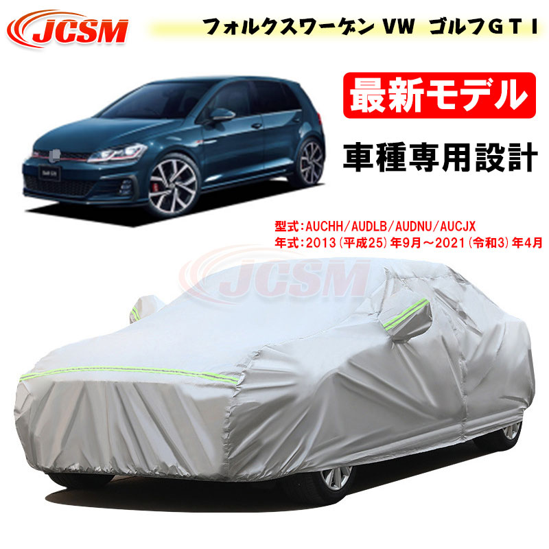 【全品P10倍★7/19-7/26】カーカバー フォルクスワーゲン VW ゴルフＧＴＩ(GOLF_GTI) 平成25年9月～2021年4月 サンシェード AUCHH AUDLB 専用カバー カーボディカバー 外装パーツ 車カバー 裏起毛 傷つけにくい 防水性 JCSM 自動車カバー 防雨防塵 強風/雪対策｜クレイジーショップ