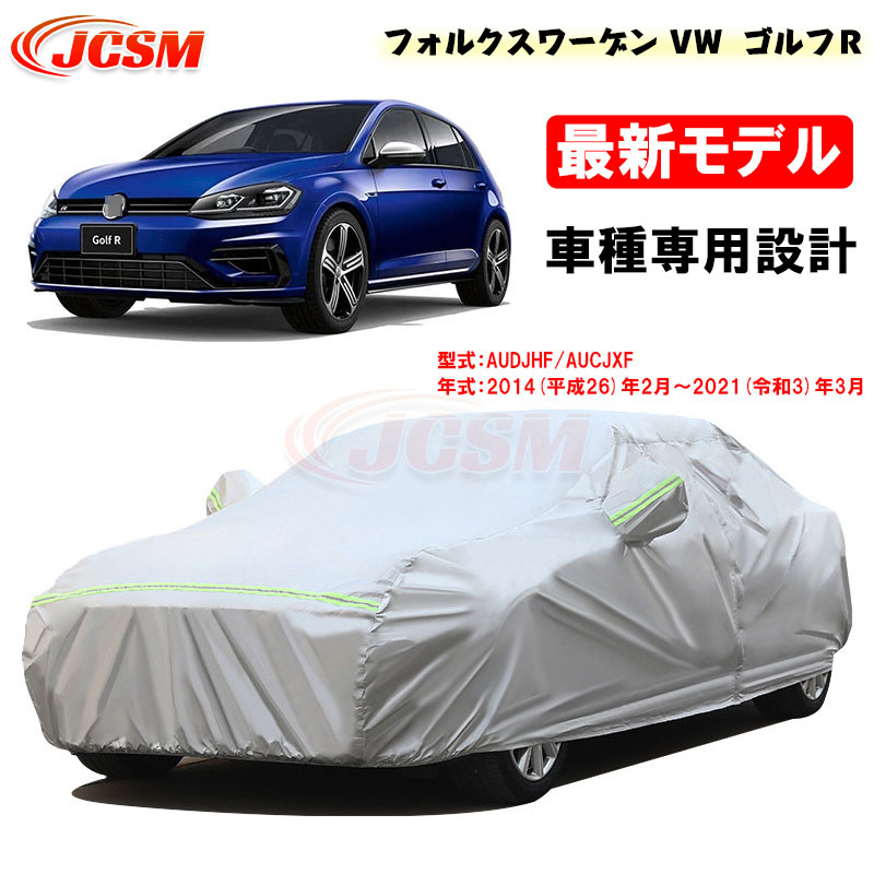 【全品P10倍★7/19-7/26】カーカバー フォルクスワーゲン VW ゴルフＲ(GOLF_R) 平成26年2月～令和3年3月 サンシェード AUDJHF AUCJXF 専用カバー カーボディカバー 外装パーツ 車カバー 裏起毛 傷つけにくい 防水性 JCSM 自動車カバー 防雨防塵 強風/雪対策