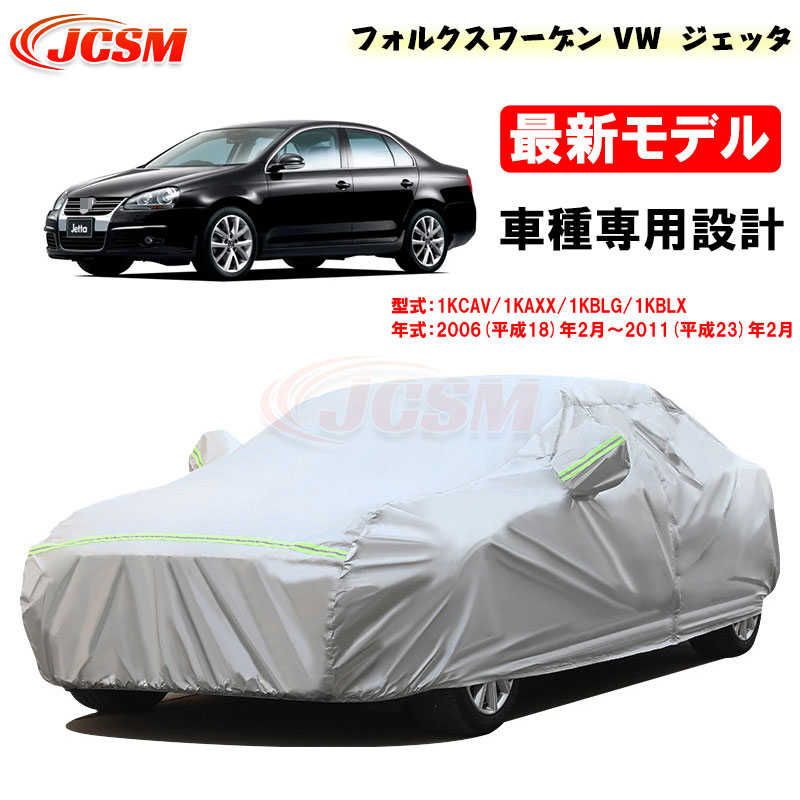 【P10倍|9/4-9/11】カーカバー フォルクスワーゲン VW ジェッタ(JETTA) 平成18年2月~平成23年2月 サンシェード 1KCAV 1KAXX 専用カバー カーボディカバー 外装パーツ 車カバー 裏起毛 傷つけにくい 防水性 JCSM 自動車カバー 防雨防塵 強風/雪対策|クレイジーショップ
