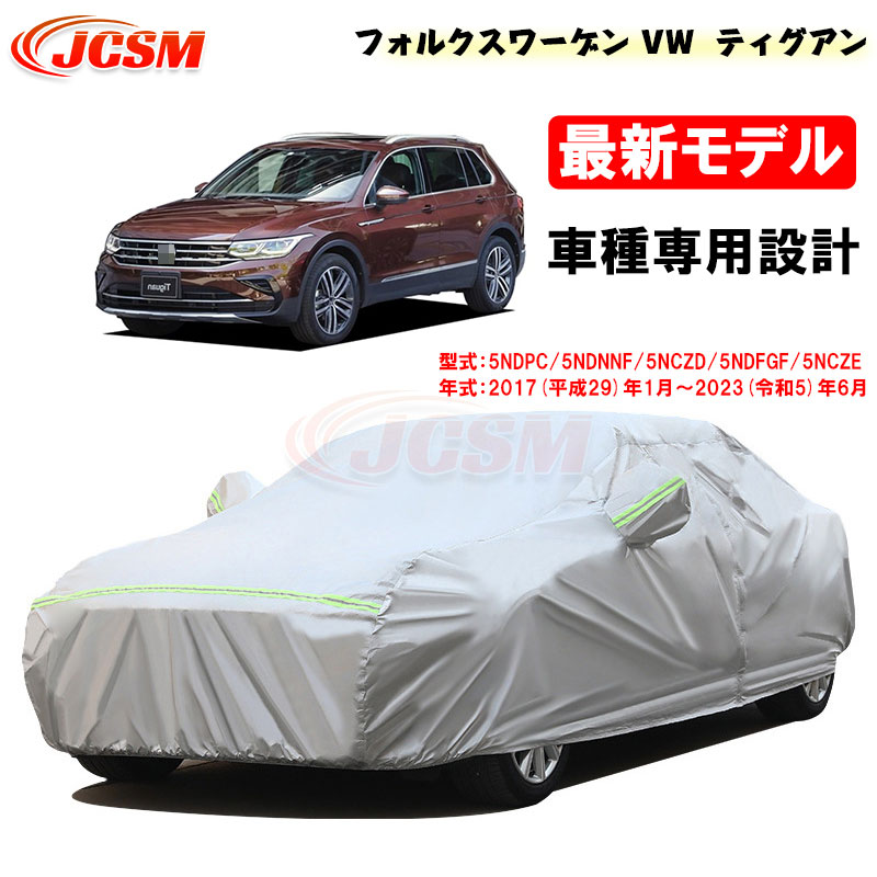 【セール＆P10倍9/4-9/11】カーカバー フォルクスワーゲン車用 VW TIGUAN ティグアン 2017年1月～2023年6月 サンシェード 5NCZD 5NDFGF 5NCZE 専用カバー カーボディカバー 外装パーツ 車カバー 裏起毛 傷つけにくい 防水性 JCSM 自動車カバー 防雨防塵 強風/雪対策