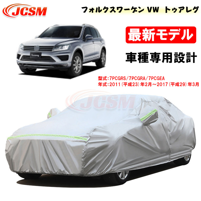 【全品P10倍12/4-12/11】カーカバー フォルクスワーゲン VW トゥアレグ(TOUAREG) 平成23年2月~平成29年3月 サンシェード 7PCGRS 7PCGRA 専用カバー カーボディカバー 外装パーツ 車カバー 裏起毛 傷つけにくい 防水性 JCSM 自動車カバー 防雨防塵 強風/雪対策|クレイジーショップ