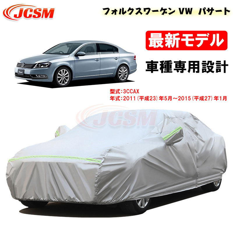 【全品P10倍★7/19-7/26】カーカバー フォルクスワーゲン VW パサート(PASSAT) 平成23年5月～平成27年1月 サンシェード 3CCAX 専用カバー カーボディカバー 外装パーツ 車カバー 裏起毛 傷つけにくい 防水性 JCSM 自動車カバー 防雨防塵 強風/雪対策 7,658円