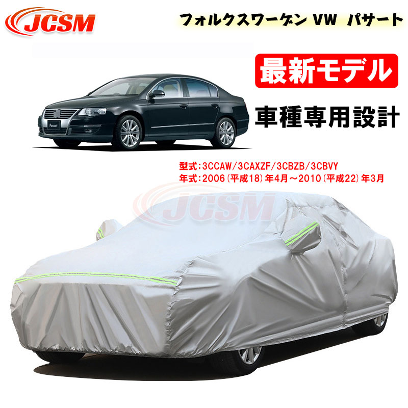 【全品P10倍★9/4-9/11】カーカバー フォルクスワーゲン VW パサート(PASSAT) 平成18年4月~平成22年3月 サンシェード 3CCAW 3CAXZF 専用カバー カーボディカバー 外装パーツ 車カバー 裏起毛 傷つけにくい 防水性 JCSM 自動車カバー 防雨防塵 強風/雪対策