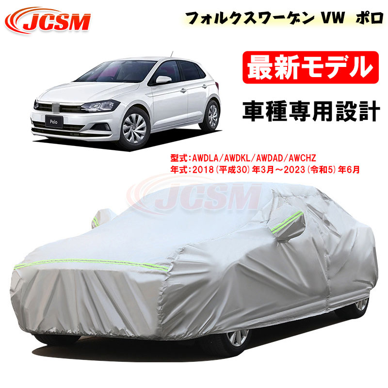 【全品P10倍12/4-12/11】カーカバー VW フォルクスワーゲン ポロ(POLO) 平成30年3月~令和5年6月 サンシェード 専用カバー カーボディカバー AWDLA AWDKL 外装パーツ 車カバー 裏起毛 傷つけにくい 防水性 JCSM 自動車カバー 防雨防塵 強風/雪対策|クレイジーショップ