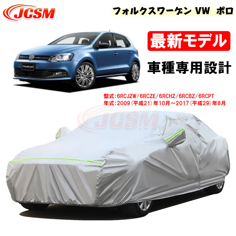 【P10倍|9/4-9/11】カーカバー VW フォルクスワーゲン ポロ(POLO) 平成21年10月~平成29年8月 サンシェード 専用カバー カーボディカバー 6RCJZW 6RCZE 外装パーツ 車カバー 裏起毛 傷つけにくい 防水性 JCSM 自動車カバー 防雨防塵 強風/雪対策|クレイジーショップ