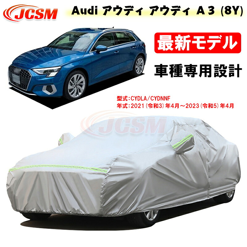 【P10倍|9/4-9/11】カーカバー アウディ車用 A3(8Y) 令和3年4月~令和5年4月 サンシェード GYDLA GYDNNF 専用カバー カーボディカバー 外装パーツ 車カバー 裏起毛 傷つけにくい 防水性アップ JCSM 自動車カバー 防雨防塵 強風/雪対策|クレイジーショップ