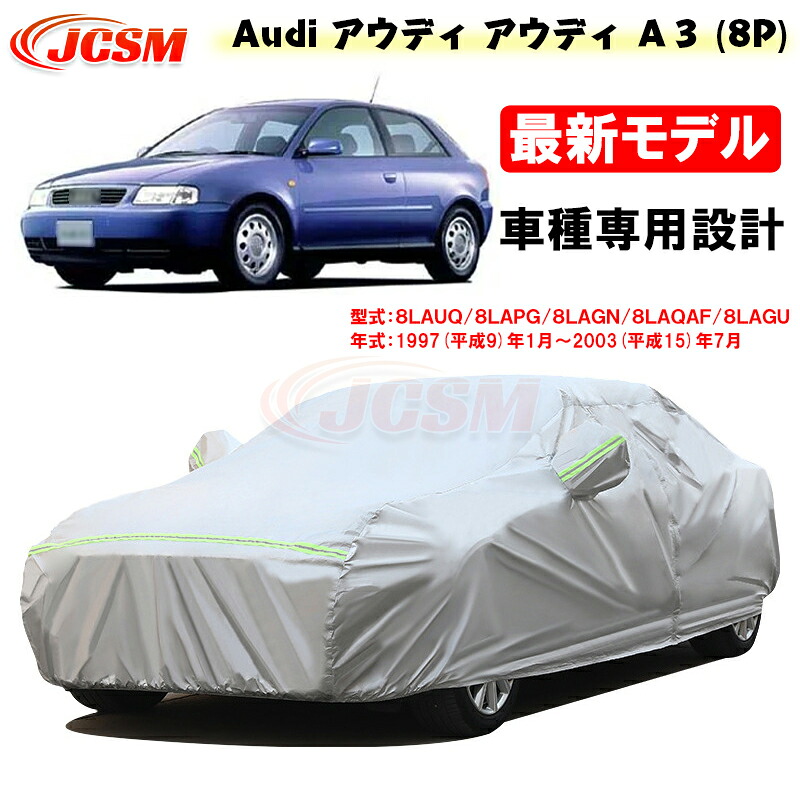 【全品P10倍★9/4-9/11】カーカバー アウディ車用 A3 平成9年1月~平成15年7月 サンシェード 専用カバー カーボディカバー 外装パーツ 車カバー 8LAUQ 8LAPG 8LAGN 裏起毛 傷つけにくい 防水性アップ JCSM 自動車カバー 防雨防塵 強風/雪対策|クレイジーショップ